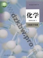 人教版高三化学选择性必修3 有机化学基础